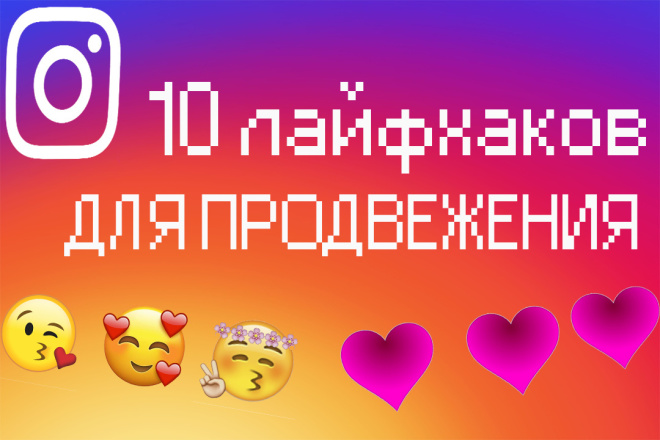 Полезные советов для продвижения инстаграмма