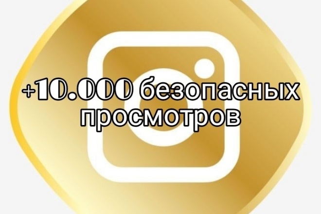 +10.000 безопасных просмотров на видео в инстаграм, можно разделить