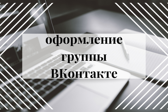 Оформлю группу ВКонтакте
