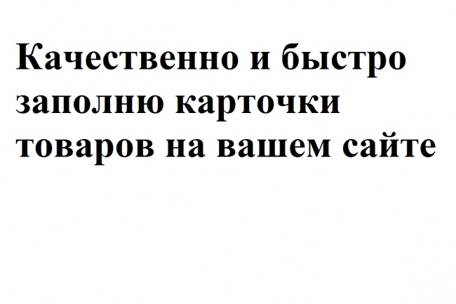 Качественно и быстро заполню карточки товаров на вашем сайте