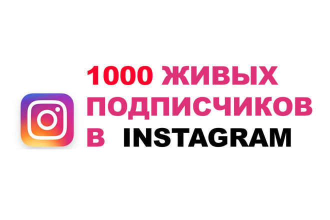1000 ЖИВЫХ подписчиков В instagram