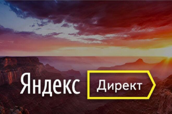 Реклама в Яндекс Директ
