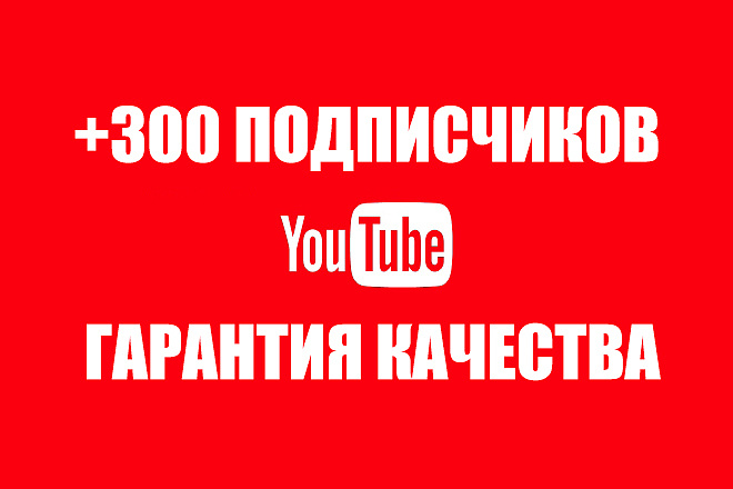300 подписчиков на YouTube канал