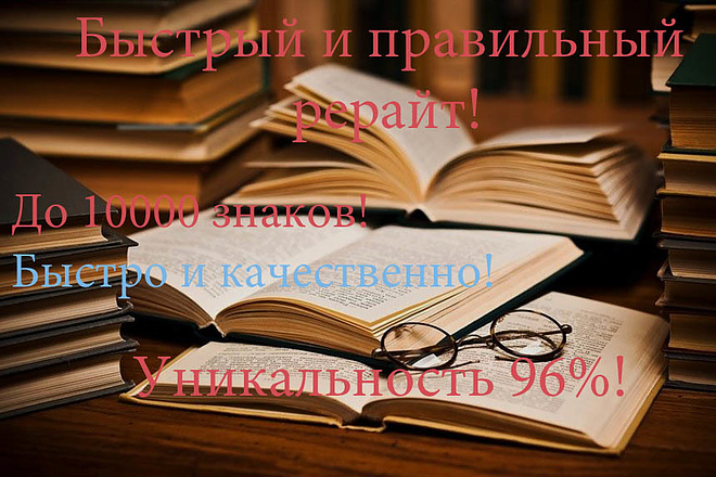 Рерайт текстов