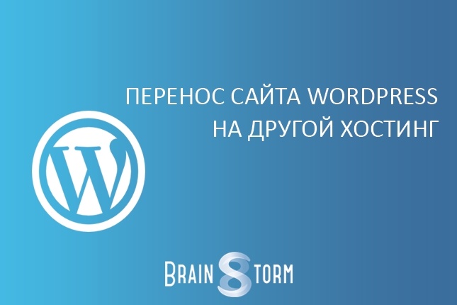 Перенос сайта Wordpress на другой хостинг