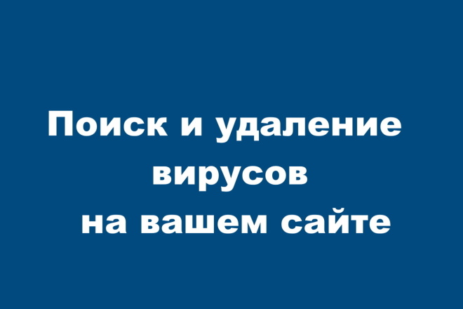 Поиск и удаление вирусов на вашем сайте