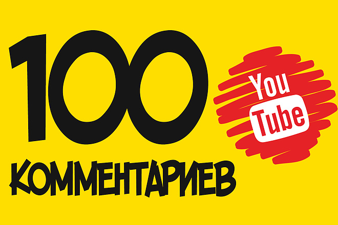 Напишу 100 комментариев к видео Youtube