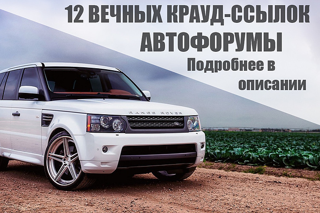 12 качественных крауд-ссылок автомобильная тематика