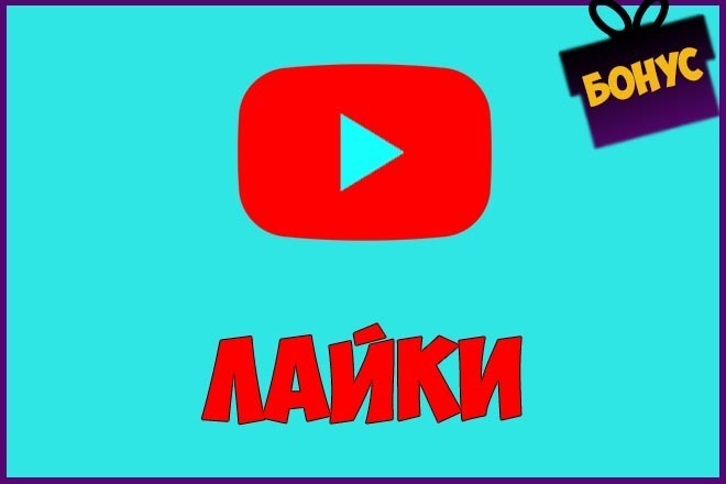 Безопасно. 5000 лайков на видео YouTube с гарантией +Бонус