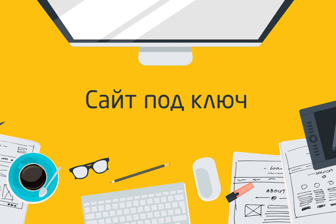 Создам сайт под ключ, Wordpress, Opencart, Joomla, Bitrix