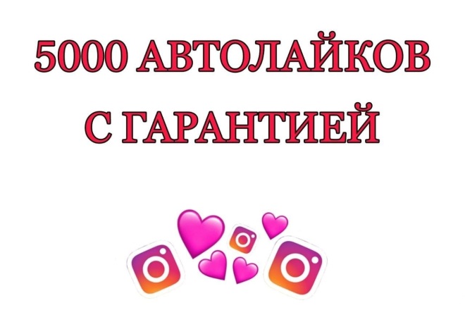 5000 Автолайков. Гарантия