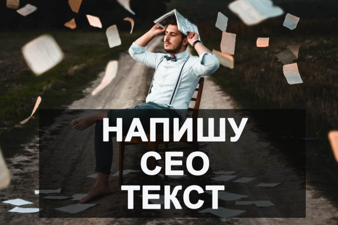 Напишу SEO текст для сайта