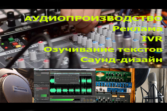 Изготовление аудио-рекламы