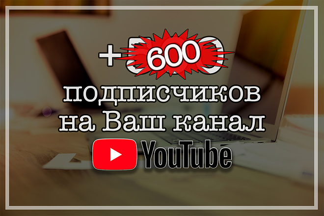 500 подписчиков на YouTube канал. Акция +100 бесплатно
