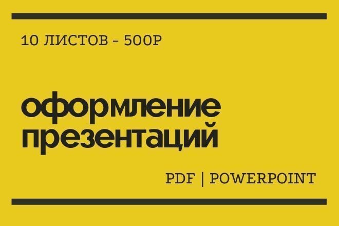 Оформлю презентацию