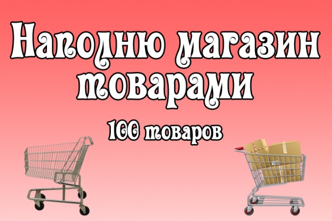 Наполню магазин товарами