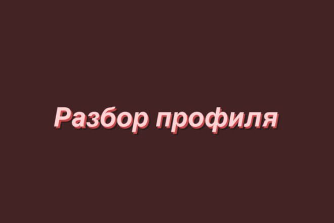 Полный разбор профиля в Инстаграм. Консультация