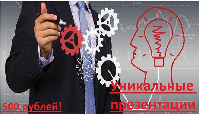 Сделаю для вас и под ваш вкус презентацию на любую тему