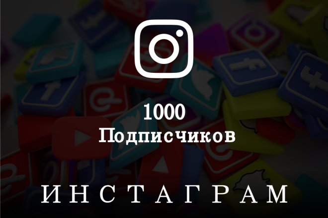 1000 подписчиков в Ваш Instagram
