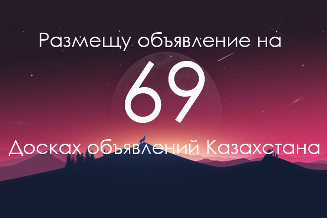 Вручную размещу объявление на 69 досках объявлений Казахстана