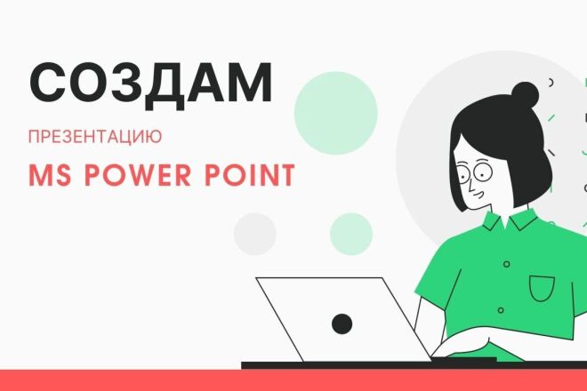 Создам презентацию MS PowerPoint
