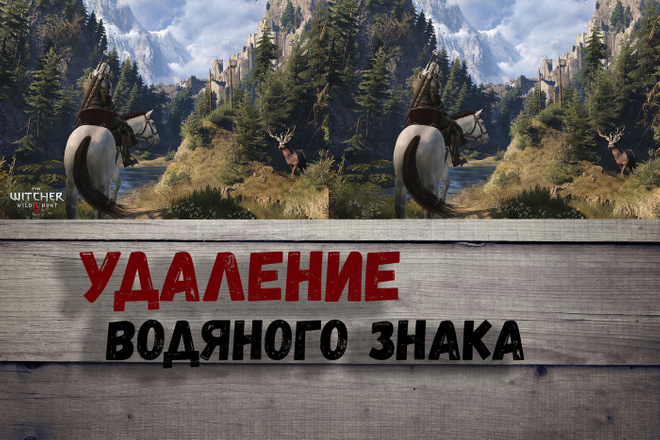 Удаление водяного знака