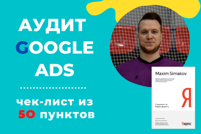 Аудит кампании в Google Ads по 50 пунктам