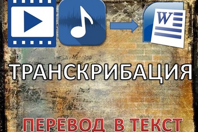 Расшифровка аудио и видео записей в текст