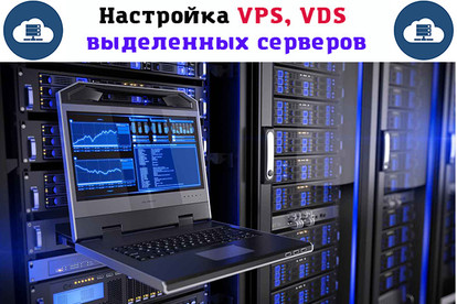 Настрою Ваш VPS, VDS или выделенный серверов