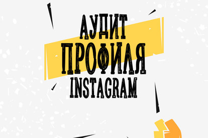 Аудит профиля Instagram