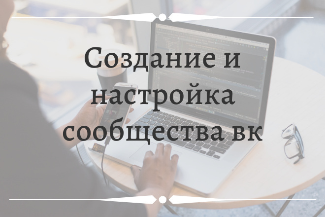 Создание и насрофка сообщества ВК
