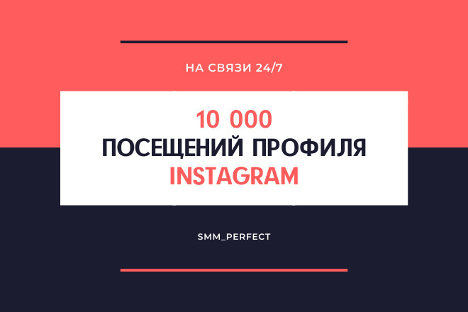 10 000 посещений профиля instagram