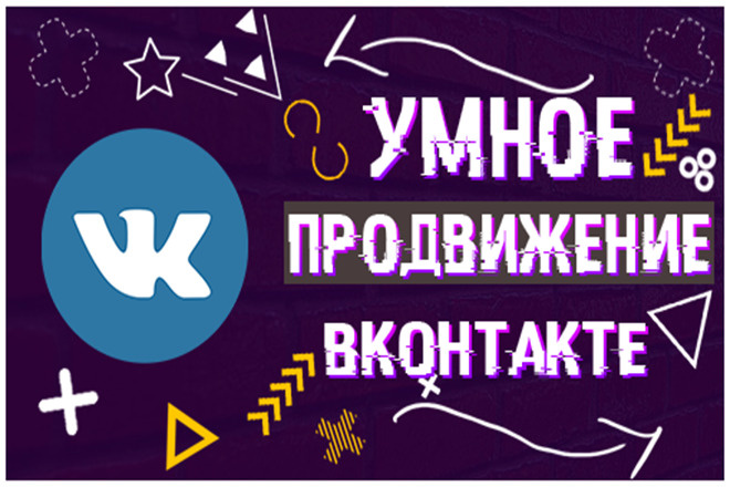 Продвижение Вконтакте +700 живых подписчиков для групп или id