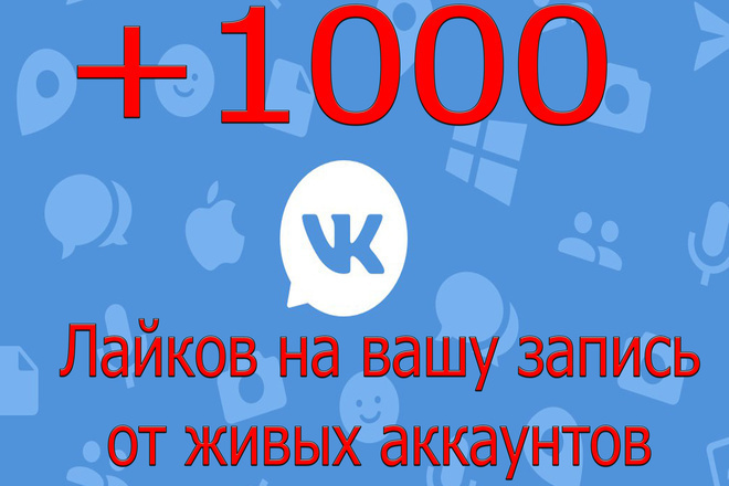 1000 лайков на вашу запись в вконтакте