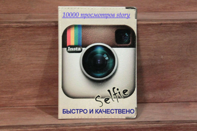 10000 просмотров story