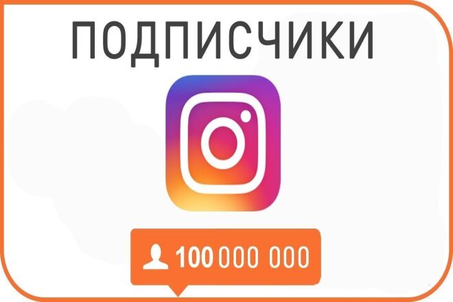 1500 подписчиков в Инстаграм с гарантией