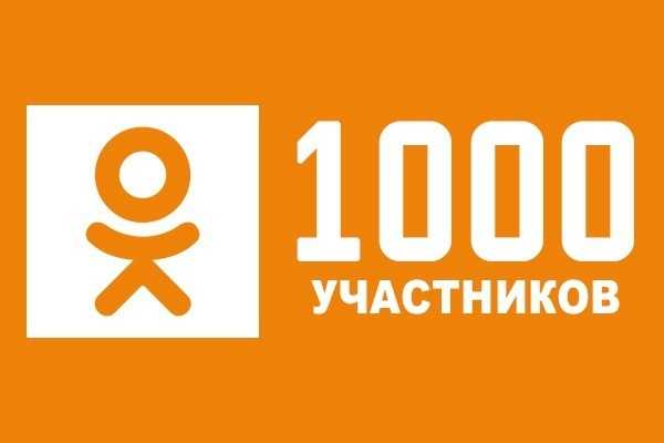 1000 подписчиков в Вашу группу в Одноклассники + Бонус