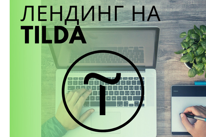 Разработаю качественный, продающий лендинг на конструкторе Tilda