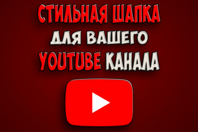 Шапка для Вашего Youtube канала