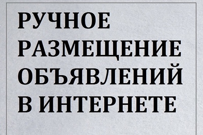 Размещу 20 объявлений на досках