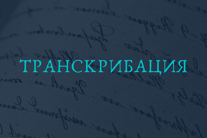 Транскрибация текста