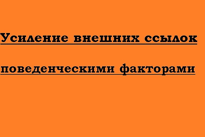 Усиление внешних ссылок, оживление ссылок поведенческие факторы