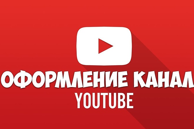 Сделаю оформление вашего YouTube канала