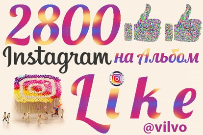 2800 лайков на фотоальбом в Instagram. Живые исполнители
