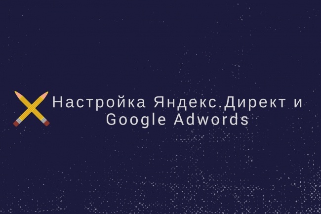 Настройка контекстной рекламы в Яндекс. Директ и Google Adwords