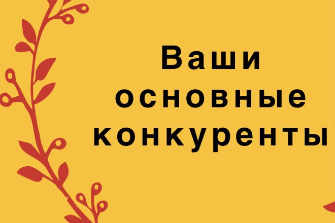 Ваши основные конкуренты