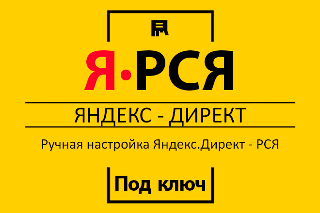 Настрою РСЯ в Яндекс Директ. Рекламная кампания под ключ