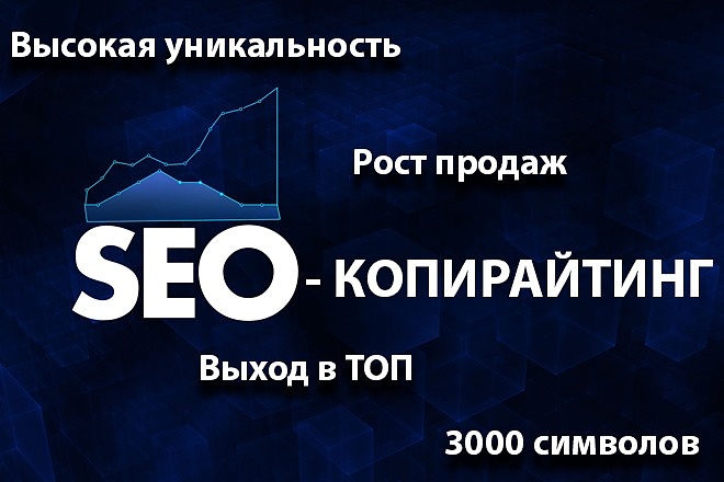 Выполню профессиональный SEO копирайт