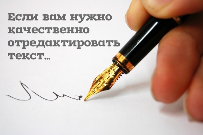 Отредактирую любой текст