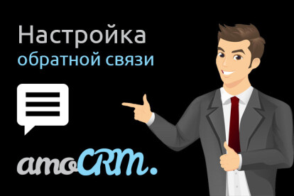 Настрою форму обратной связи в AmoCRM